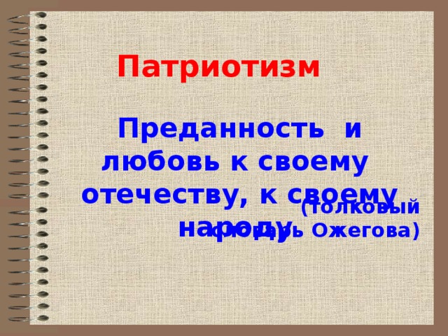 Патриотизм Преданность и любовь к своему отечеству, к своему народу    (толковый словарь Ожегова)