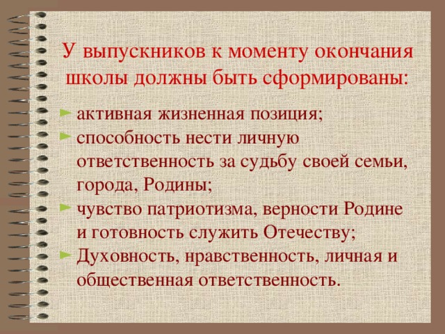 У выпускников к моменту окончания школы должны быть сформированы: