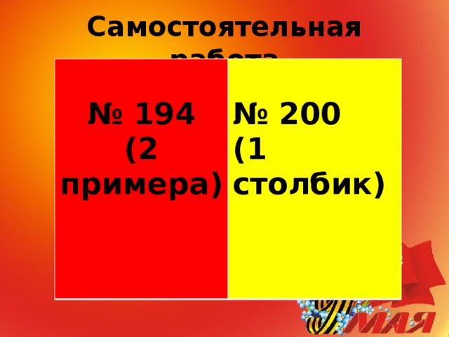 Самостоятельная работа  № 194  (2 примера) № 200  (1 столбик)