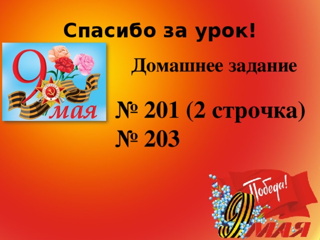 Спасибо за урок! Домашнее задание № 201 (2 строчка) № 203