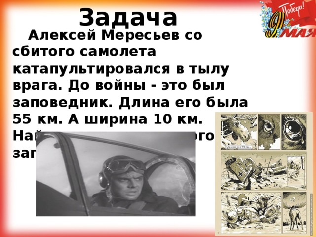 Задача  Алексей Мересьев со сбитого самолета катапультировался в тылу врага. До войны - это был заповедник. Длина его была 55 км. А ширина 10 км. Найдите площадь этого заповедника.