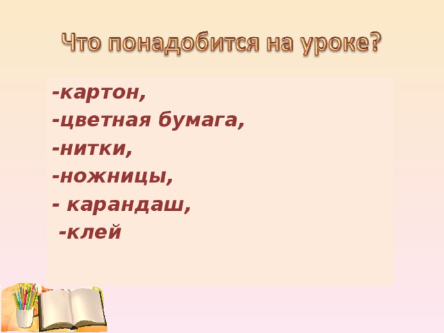 -картон, -цветная бумага, -нитки, -ножницы, - карандаш,  -клей