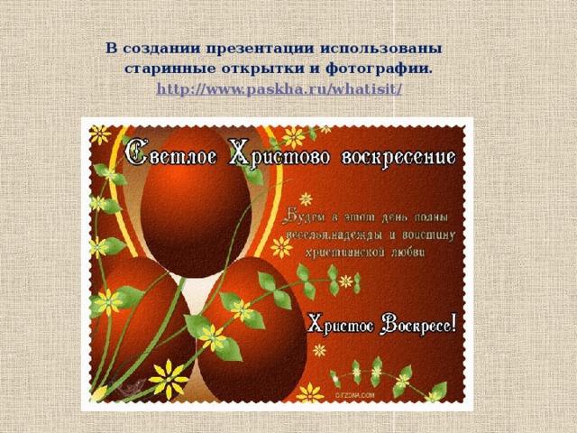 В создании презентации использованы старинные открытки и фотографии. http://www.paskha.ru/whatisit/ Автор, источники.