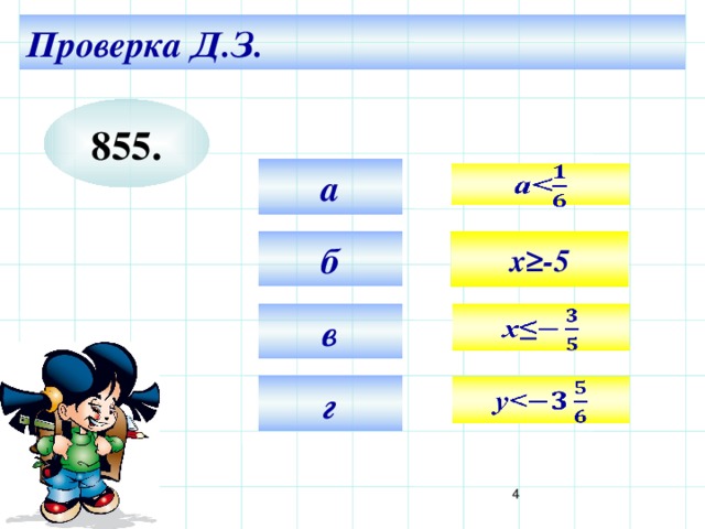 Проверка Д.З. 855. а   б x≥-5 в   Используем триггер, что позволяет учащимся определить последовательность решения примеров. Нажмите на голубой прямоугольник – появится соответствующий правильный ответ. г  