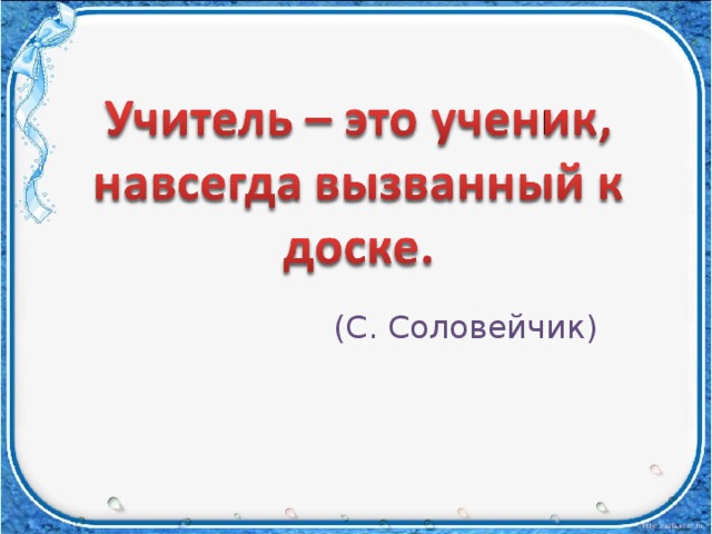 (С. Соловейчик)