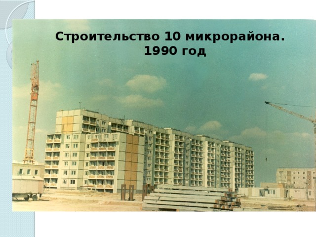 Строительство 10 микрорайона. 1990 год