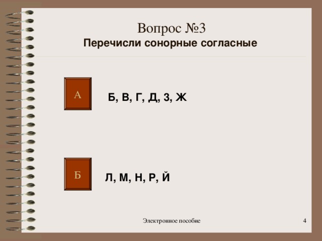 Вопрос №3  Перечисли сонорные согласные  А Б, В, Г, Д, 3, Ж Б Л, М, Н, Р, Й Электронное пособие