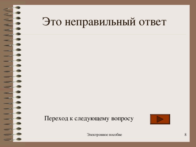 Это неправильный ответ Переход к следующему вопросу Электронное пособие