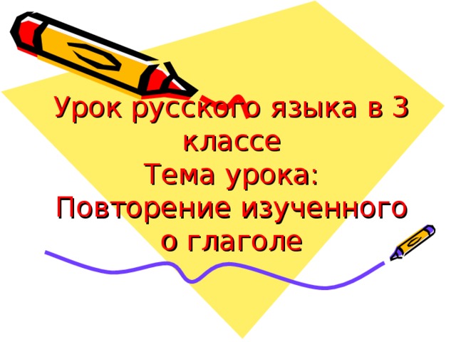 Урок русского языка в 3 классе  Тема урока: Повторение изученного о глаголе