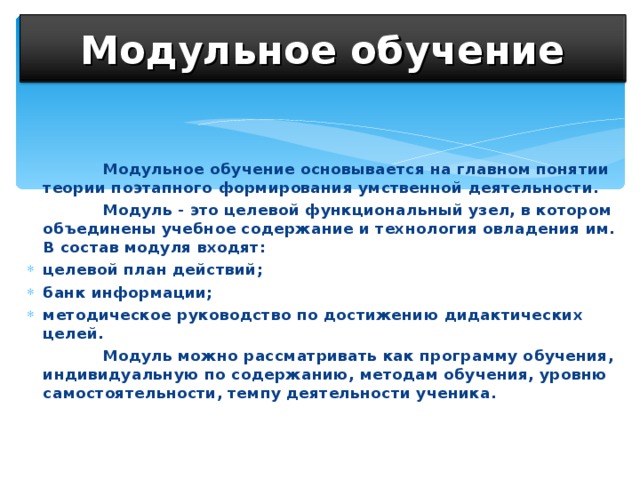 Модульное обучение. Модульная система обучения. Блочная система обучения. Структура образования в Турции.