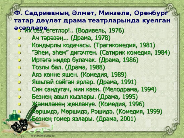 Ф. Садриевның Әлмәт, Минзәлә, Оренбург татар дәүләт драма театрларында куелган әсәрләре.