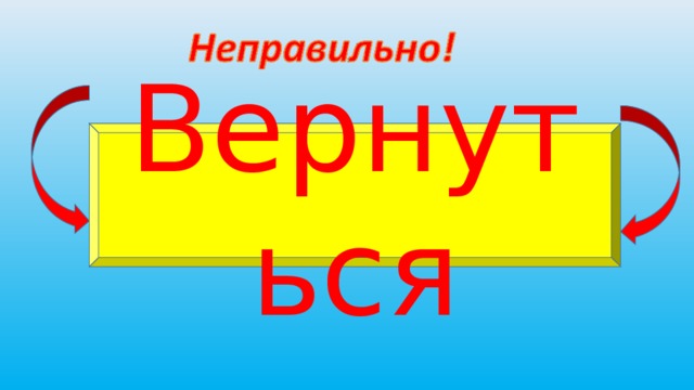 Вернуться