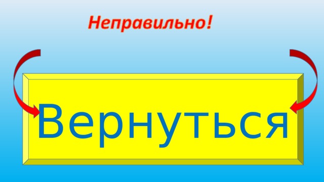 Вернуться