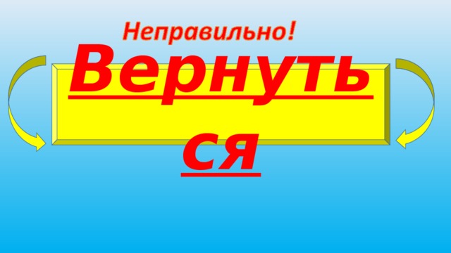 Вернуться