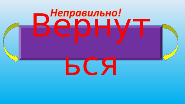 Вернуться