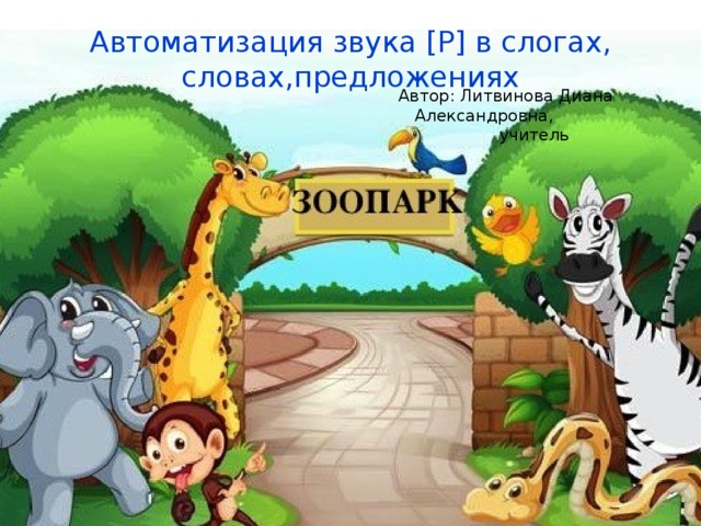 Автоматизация звука [Р] в слогах, словах,предложениях  Автор: Литвинова Диана Александровна,  учитель