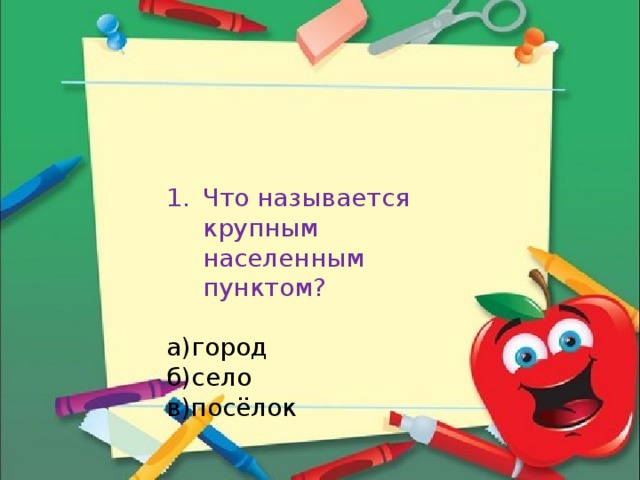 Что называется крупным населенным пунктом?