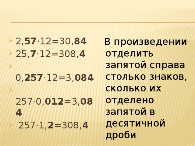 2, 57 ·12=30, 84  25, 7 ·12=308, 4  0, 257 ·12=3, 084  257·0, 012 =3, 084  257·1, 2 =308, 4