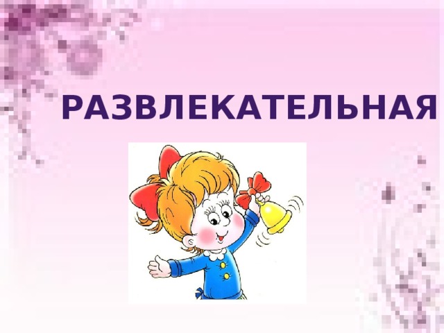 Развлекательная