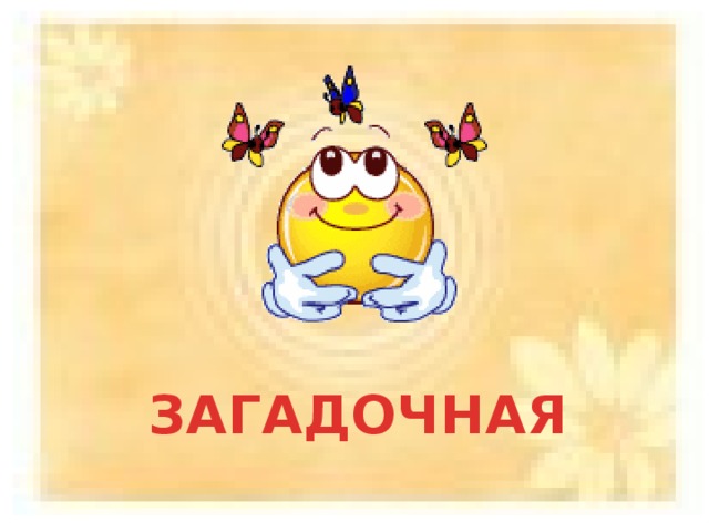 ЗАГАДОЧНАЯ