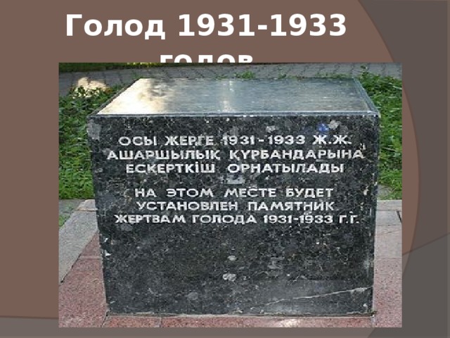 Голод 1931 1933 годов в казахстане презентация