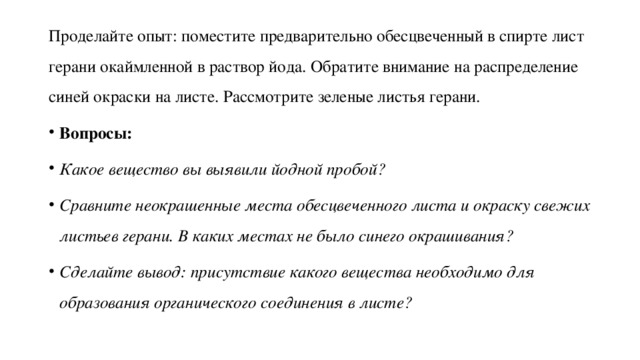 Проделайте опыт: поместите предварительно обесцвеченный в спирте лист герани окаймленной в раствор йода. Обратите внимание на распределение синей окраски на листе. Рассмотрите зеленые листья герани.