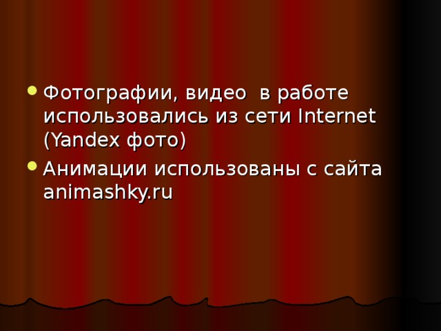 Фотографии, видео в работе использовались из сети Internet ( Yandex фото) Анимации использованы с сайта animashky.ru