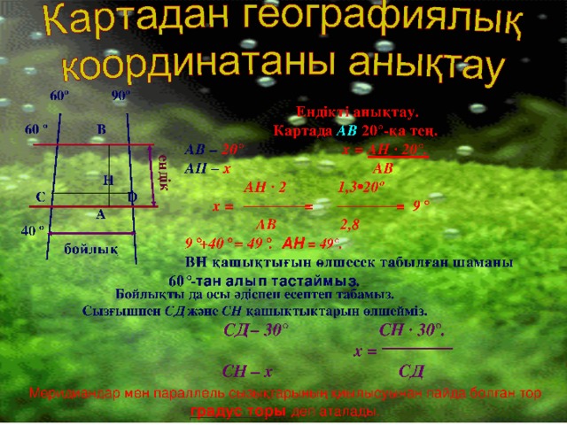 1). 2). 100 м 3 рет жүріп өтеді. 172+174+171 = 517 517 : 3 = 172 100м :172 = 0,58 м  Қос қадам