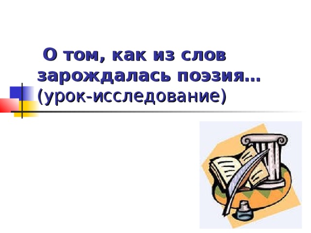 О том, как из слов зарождалась поэзия…  (урок-исследование)