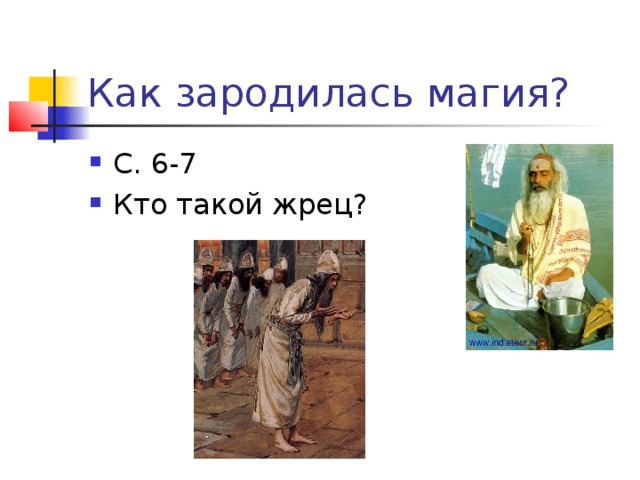 Как зародилась магия?