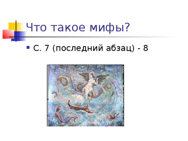 Что такое мифы?