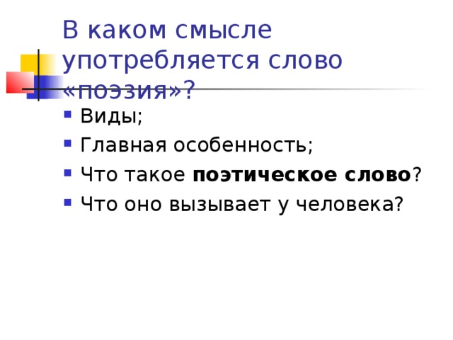 В каком смысле употребляется слово «поэзия»?