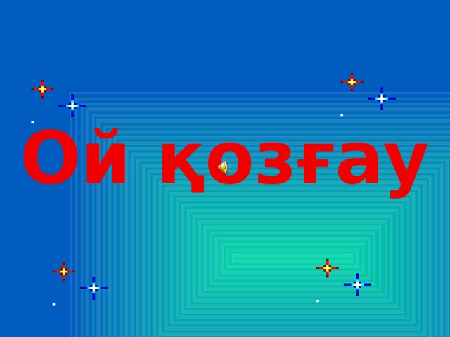 Ой қозғау