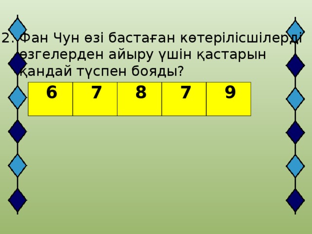 Фан Чун өзі бастаған көтерілісшілерді  өзгелерден айыру үшін қастарын  қандай түспен бояды?