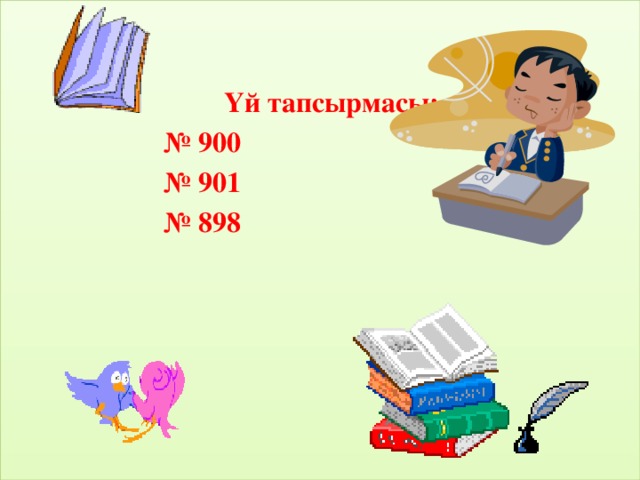 Үй тапсырмасы: № 900 № 901 № 898