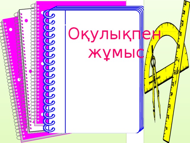 Оқулықпен  жұмыс