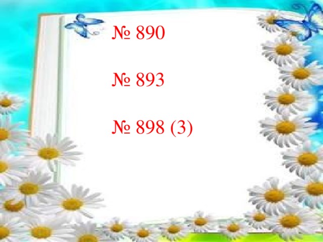 № 890 № 893 № 898 (3)