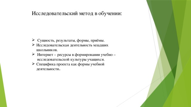 Исследовательский метод в обучении: