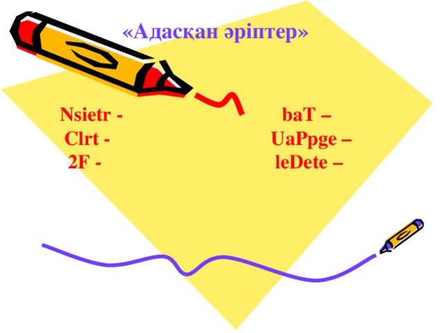 «Адасқан әріптер» Nsietr -     baT –  Clrt -     UaPpge –  2F -     leDete –