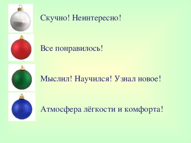 Скучно! Неинтересно!    Все понравилось!    Мыслил! Научился! Узнал новое!      Атмосфера лёгкости и комфорта!   