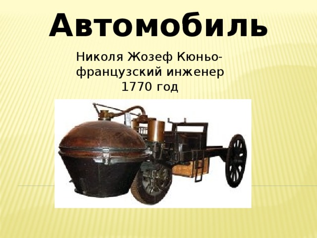 Автомобиль Николя Жозеф Кюньо- французский инженер 1770 год