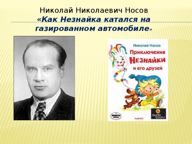 Николай Николаевич Носов  «Как Незнайка катался на газированном автомобиле »