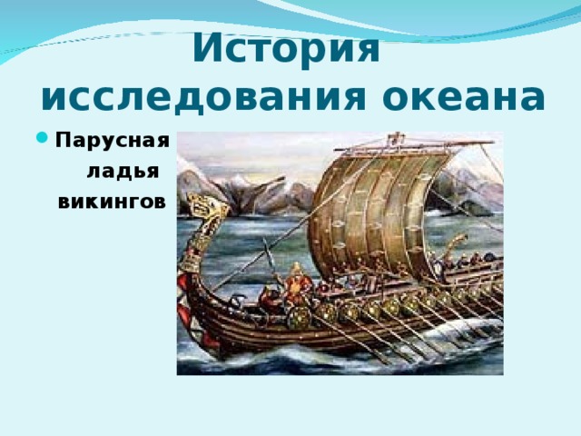 История  исследования океана Парусная  ладья  викингов