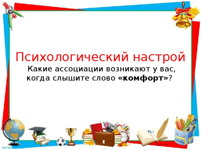 Психологический настрой   Какие ассоциации возникают у вас, когда слышите слово  «комфорт» ? 