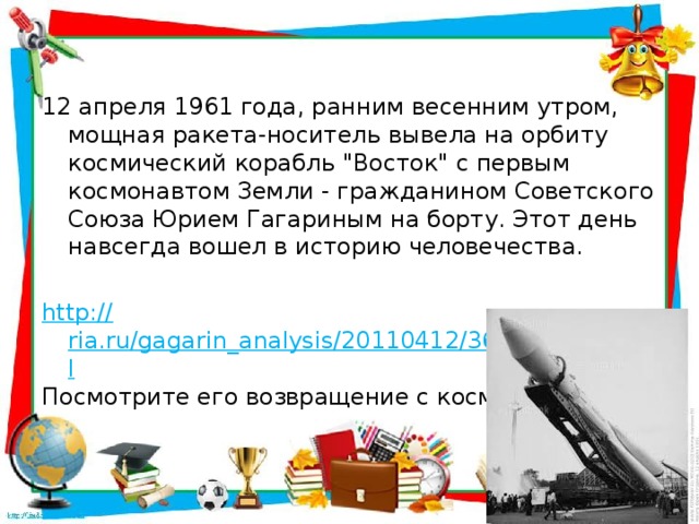 12 апреля 1961 года, ранним весенним утром, мощная ракета-носитель вывела на орбиту космический корабль 