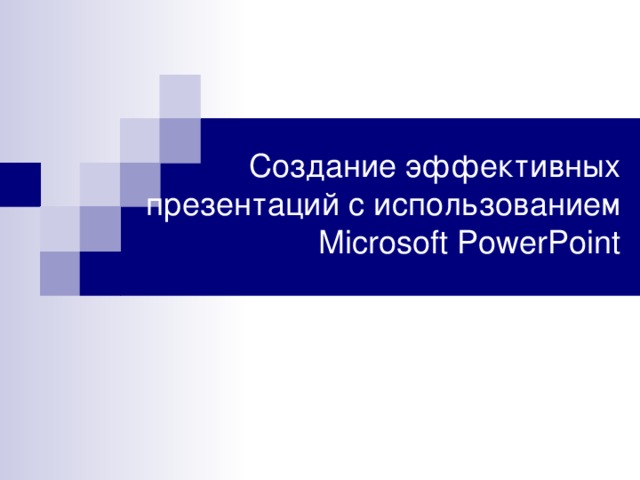 Создание эффективных презентаций с использованием Microsoft PowerPoint