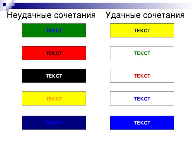 Неудачные сочетания  Удачные сочетания ТЕКСТ ТЕКСТ ТЕКСТ ТЕКСТ ТЕКСТ ТЕКСТ ТЕКСТ ТЕКСТ ТЕКСТ ТЕКСТ