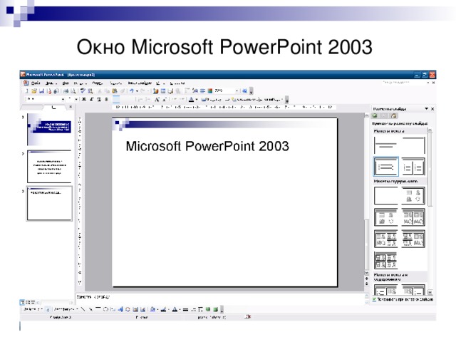 Окно Microsoft PowerPoint 2003