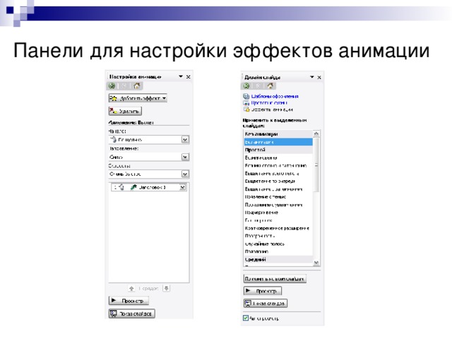 Панели для настройки эффектов анимации
