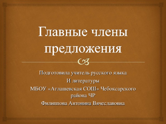 Подготовила учитель русского языка И литературы МБОУ «Атлашевская СОШ» Чебоксарского района ЧР Филиппова Антонина Вячеславовна